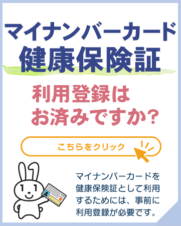 マイナンバーカード健康保険証の利用登録はお済みですか？